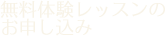 無料体験レッスンの申し込み